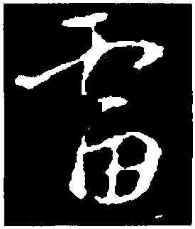 雷,褚遂良,書法字典